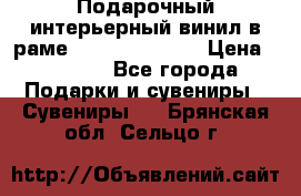 Подарочный интерьерный винил в раме ( gold vinil ) › Цена ­ 8 000 - Все города Подарки и сувениры » Сувениры   . Брянская обл.,Сельцо г.